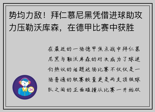 势均力敌！拜仁慕尼黑凭借进球助攻力压勒沃库森，在德甲比赛中获胜