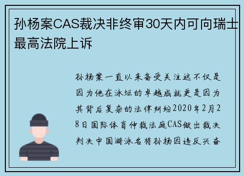 孙杨案CAS裁决非终审30天内可向瑞士最高法院上诉