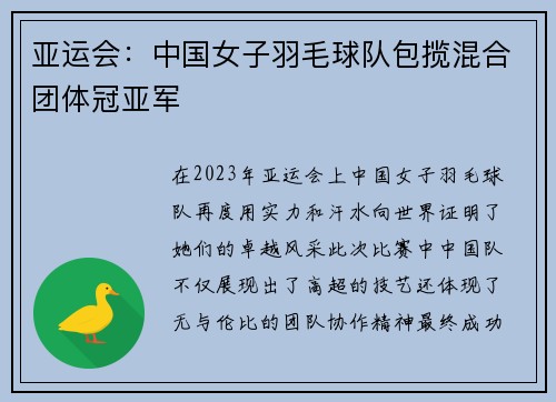 亚运会：中国女子羽毛球队包揽混合团体冠亚军