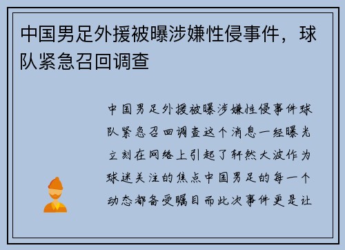 中国男足外援被曝涉嫌性侵事件，球队紧急召回调查