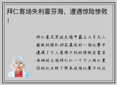 拜仁客场失利霍芬海，遭遇惊险惨败！