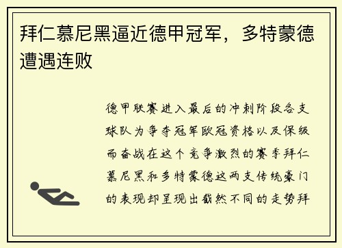 拜仁慕尼黑逼近德甲冠军，多特蒙德遭遇连败