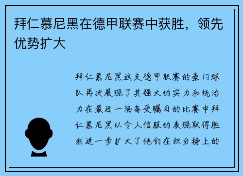 拜仁慕尼黑在德甲联赛中获胜，领先优势扩大