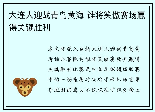 大连人迎战青岛黄海 谁将笑傲赛场赢得关键胜利