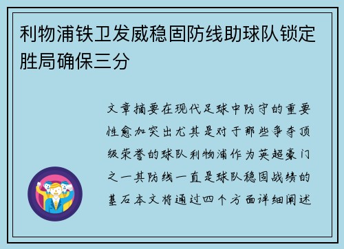 利物浦铁卫发威稳固防线助球队锁定胜局确保三分