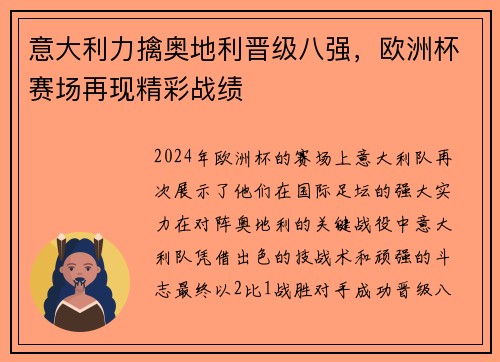 意大利力擒奥地利晋级八强，欧洲杯赛场再现精彩战绩