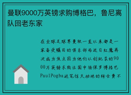曼联9000万英镑求购博格巴，鲁尼离队回老东家