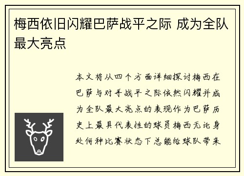 梅西依旧闪耀巴萨战平之际 成为全队最大亮点