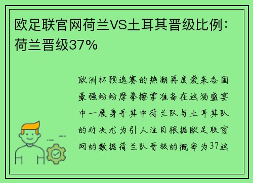 欧足联官网荷兰VS土耳其晋级比例：荷兰晋级37%