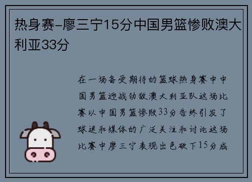 热身赛-廖三宁15分中国男篮惨败澳大利亚33分