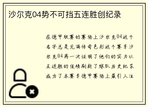 沙尔克04势不可挡五连胜创纪录