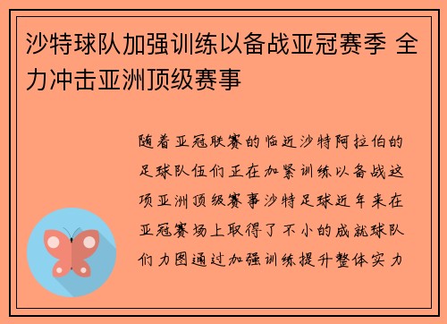 沙特球队加强训练以备战亚冠赛季 全力冲击亚洲顶级赛事