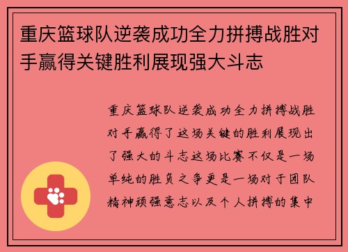 重庆篮球队逆袭成功全力拼搏战胜对手赢得关键胜利展现强大斗志