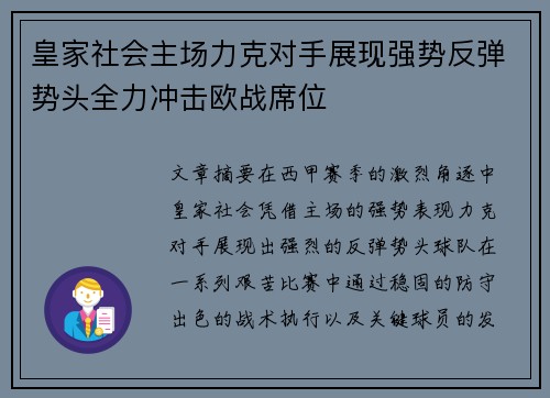 皇家社会主场力克对手展现强势反弹势头全力冲击欧战席位