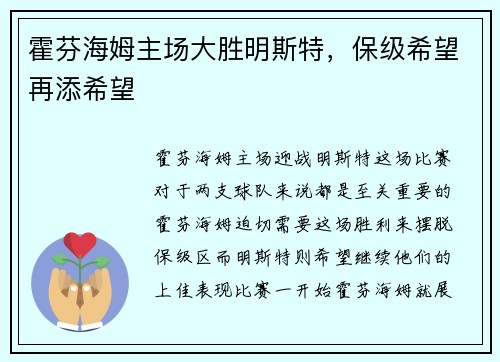 霍芬海姆主场大胜明斯特，保级希望再添希望