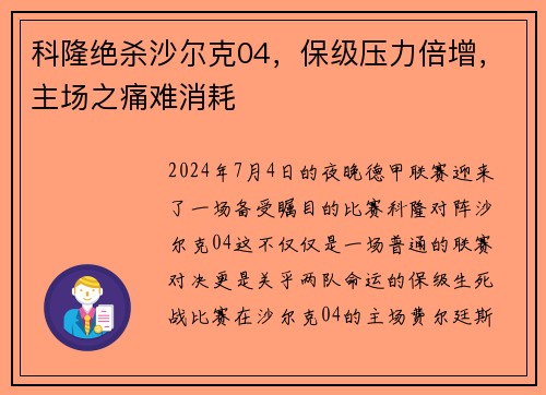 科隆绝杀沙尔克04，保级压力倍增，主场之痛难消耗