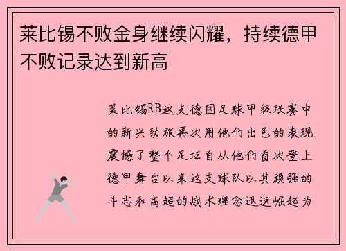 莱比锡不败金身继续闪耀，持续德甲不败记录达到新高