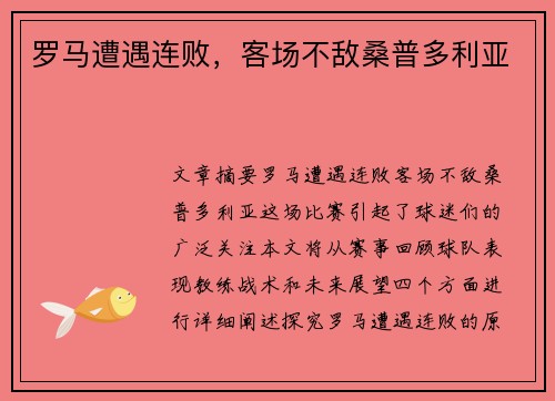 罗马遭遇连败，客场不敌桑普多利亚