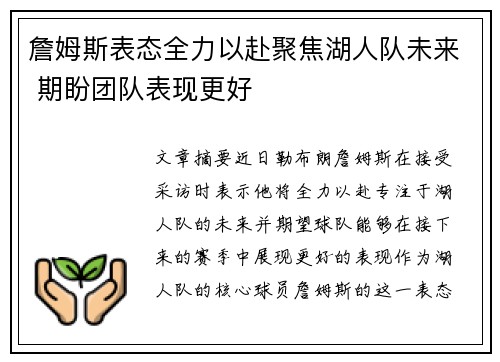 詹姆斯表态全力以赴聚焦湖人队未来 期盼团队表现更好