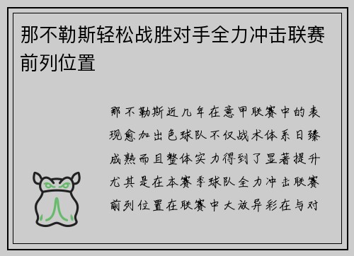 那不勒斯轻松战胜对手全力冲击联赛前列位置