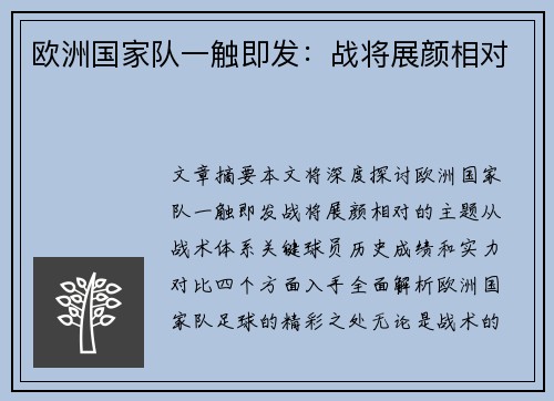 欧洲国家队一触即发：战将展颜相对