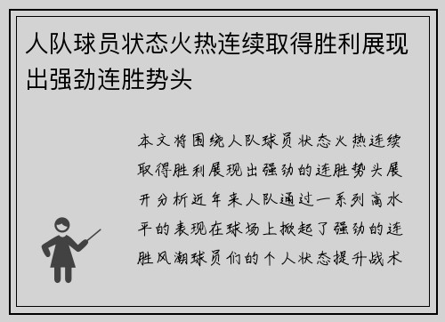 人队球员状态火热连续取得胜利展现出强劲连胜势头