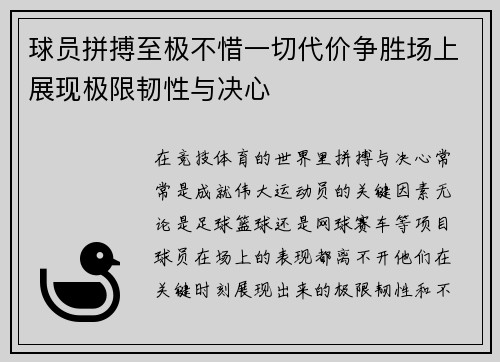 球员拼搏至极不惜一切代价争胜场上展现极限韧性与决心