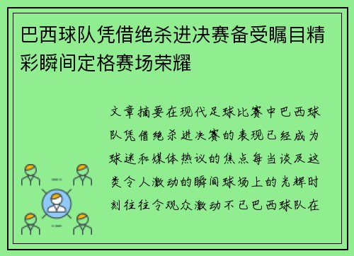 巴西球队凭借绝杀进决赛备受瞩目精彩瞬间定格赛场荣耀