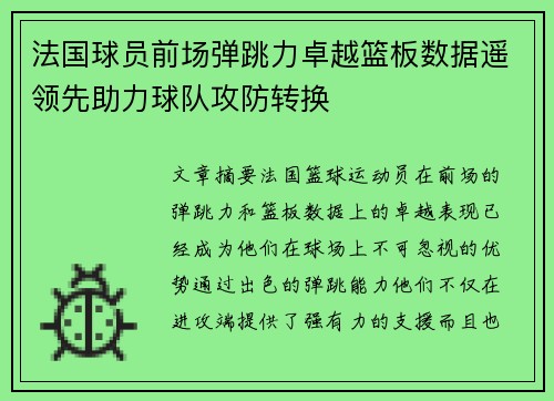 法国球员前场弹跳力卓越篮板数据遥领先助力球队攻防转换