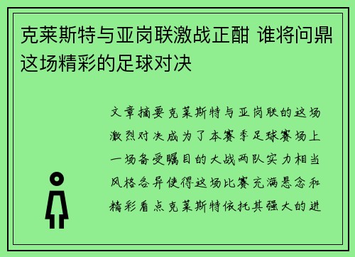 克莱斯特与亚岗联激战正酣 谁将问鼎这场精彩的足球对决