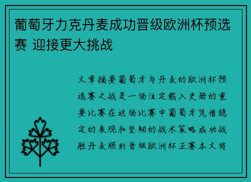 葡萄牙力克丹麦成功晋级欧洲杯预选赛 迎接更大挑战