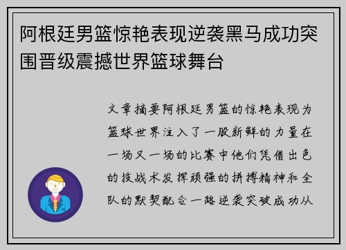 阿根廷男篮惊艳表现逆袭黑马成功突围晋级震撼世界篮球舞台