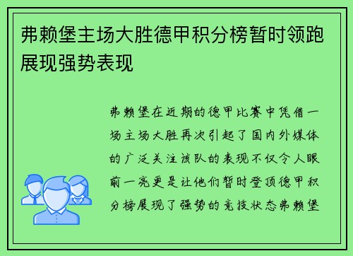 弗赖堡主场大胜德甲积分榜暂时领跑展现强势表现