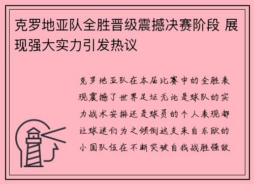 克罗地亚队全胜晋级震撼决赛阶段 展现强大实力引发热议
