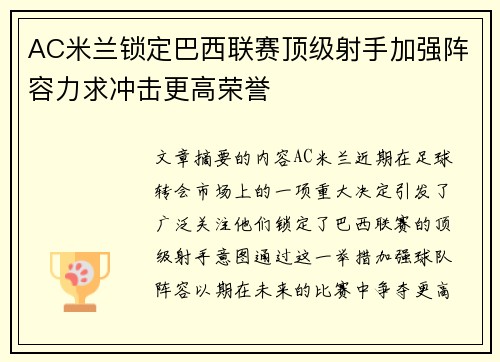 AC米兰锁定巴西联赛顶级射手加强阵容力求冲击更高荣誉