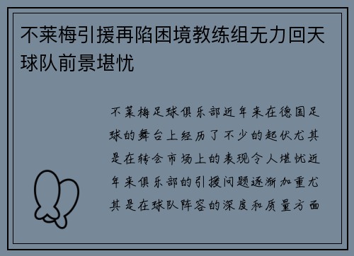 不莱梅引援再陷困境教练组无力回天球队前景堪忧