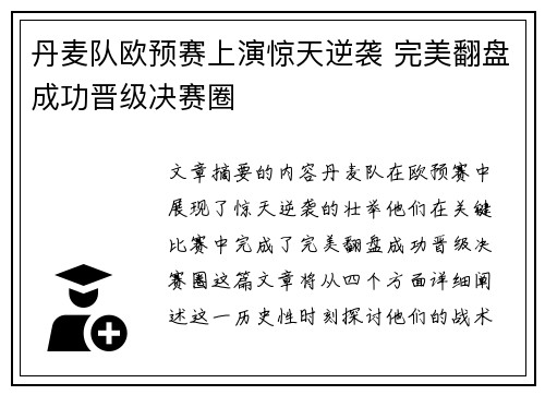 丹麦队欧预赛上演惊天逆袭 完美翻盘成功晋级决赛圈