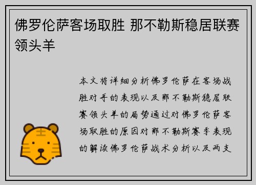 佛罗伦萨客场取胜 那不勒斯稳居联赛领头羊