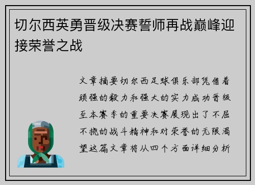 切尔西英勇晋级决赛誓师再战巅峰迎接荣誉之战