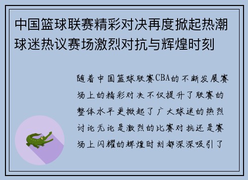 中国篮球联赛精彩对决再度掀起热潮球迷热议赛场激烈对抗与辉煌时刻