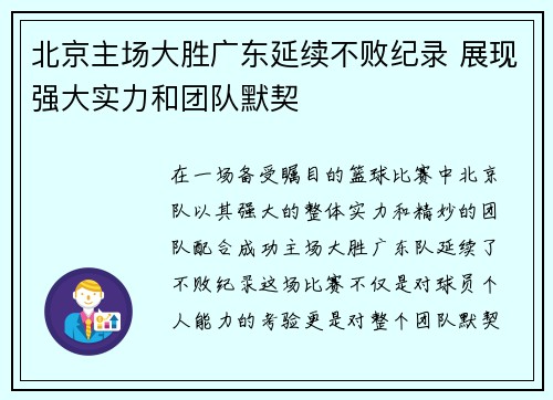 北京主场大胜广东延续不败纪录 展现强大实力和团队默契