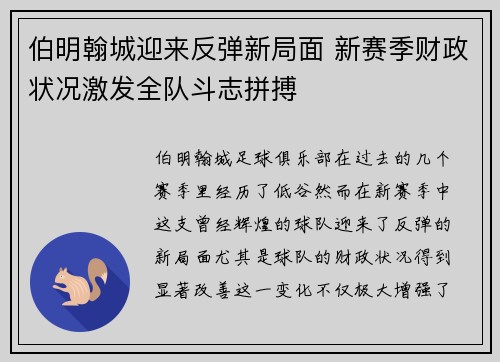 伯明翰城迎来反弹新局面 新赛季财政状况激发全队斗志拼搏