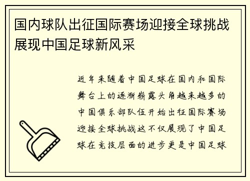 国内球队出征国际赛场迎接全球挑战展现中国足球新风采