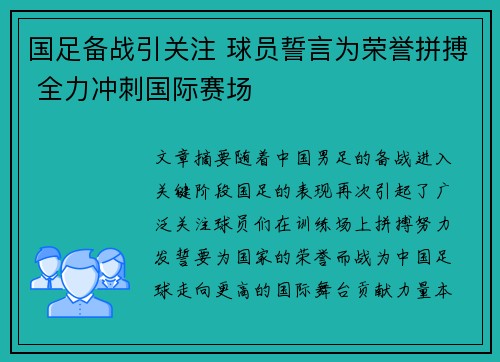 国足备战引关注 球员誓言为荣誉拼搏 全力冲刺国际赛场