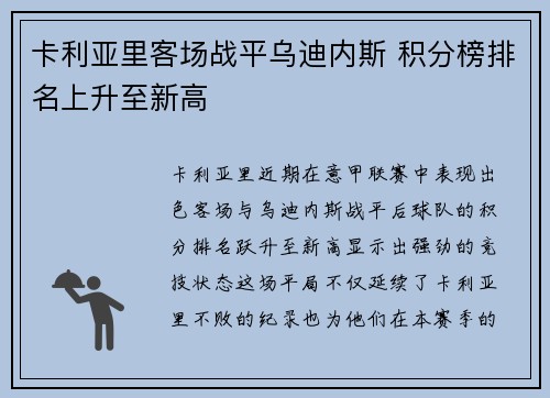 卡利亚里客场战平乌迪内斯 积分榜排名上升至新高