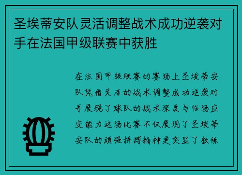 圣埃蒂安队灵活调整战术成功逆袭对手在法国甲级联赛中获胜