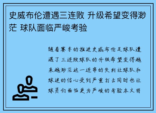 史威布伦遭遇三连败 升级希望变得渺茫 球队面临严峻考验