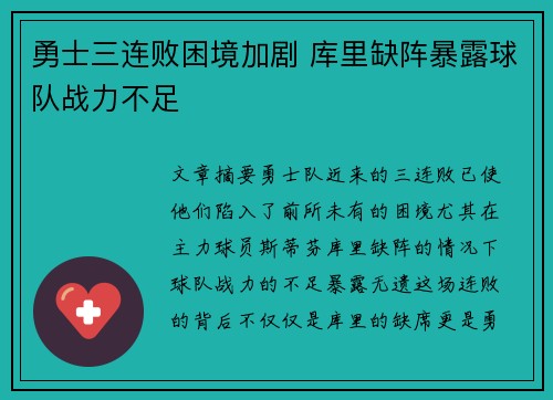 勇士三连败困境加剧 库里缺阵暴露球队战力不足