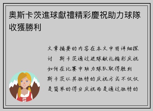 奧斯卡茨進球獻禮精彩慶祝助力球隊收獲勝利