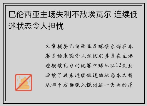 巴伦西亚主场失利不敌埃瓦尔 连续低迷状态令人担忧